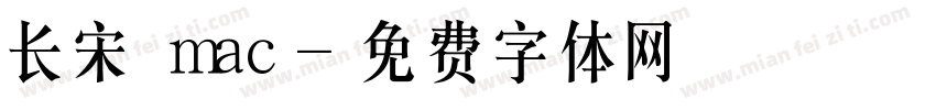 长宋 mac字体转换